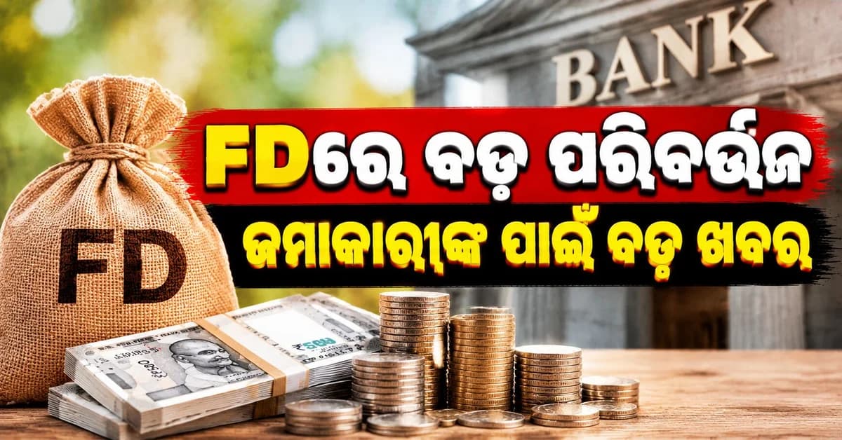 ୧ ଅକ୍ଟୋବରରୁ ବଦଳିବ FD... ଜାଣନ୍ତୁ ନୂଆ ନିୟମ