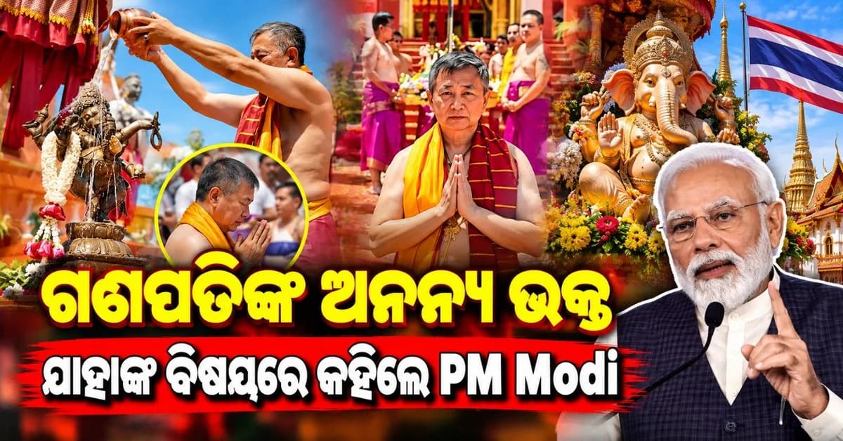 କିଏ ଏହି ପାନ୍ଥୋନ୍ ଥିରଖାନୋନ୍? ଯିଏ ଆୟୋଜନ କରିଥାନ୍ତି ଅଷ୍ଟବିନାୟକ ଯାତ୍ରା? ଯାହାଙ୍କ ବିଷୟରେ କହିଲେ ପ୍ରଧାନମନ୍ତ୍ରୀ ମୋଦି