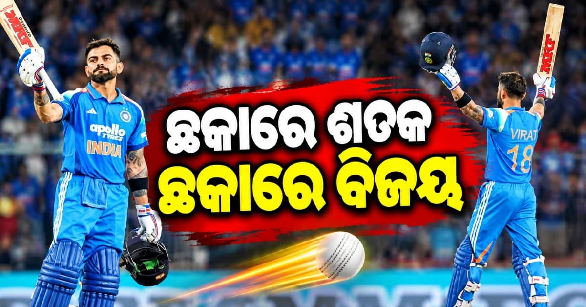 କୋହଲିଙ୍କ ଐତିହାସିକ ଶତକ, ପ୍ରଥମ ଦିନିକିଆରେ ୱେଷ୍ଟଇଣ୍ଡିଜକୁ ୮ ୱିକେଟ୍ରେ ହରାଇଲା ଭାରତ