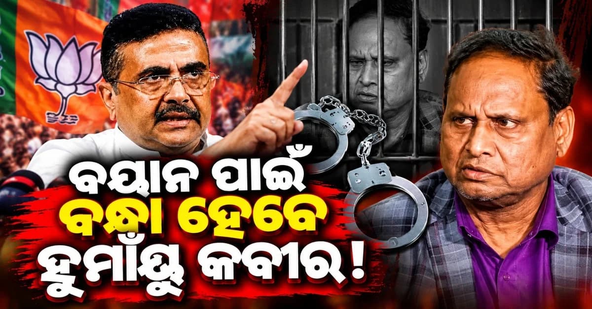 ମୁଖ୍ୟମନ୍ତ୍ରୀ ଶୁଭେନ୍ଦୁ ଅଧିକାରୀଙ୍କୁ ନେଇ ହୁମାଁୟୁ କବୀରଙ୍କ ବିବାଦୀୟ ବୟାନ; କହିଲେ...