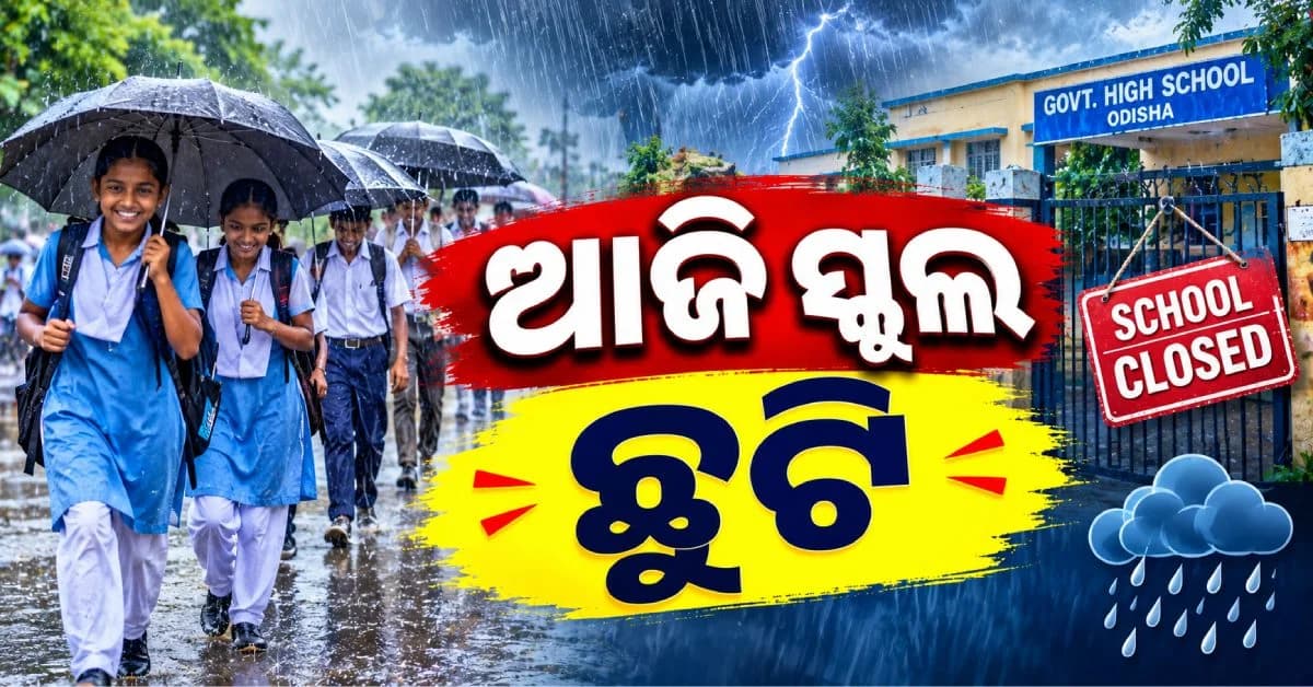 ଆଜି ଏହି ୨ ଜିଲ୍ଲାରେ ସବୁ ସ୍କୁଲ ଛୁଟି; ଜିଲ୍ଲା ପ୍ରଶାସନର ବଡ଼ ନିଷ୍ପତ୍ତି