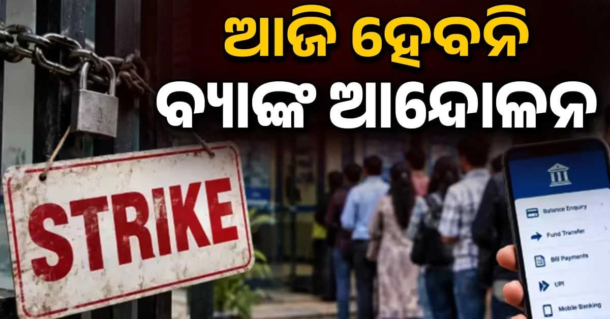 ସ୍ଥଗିତ ହେଲା ବ୍ୟାଙ୍କ ଧର୍ମଘଟ; ଆଜି ସ୍ଵାଭାବିକ ଭାବେ ଚାଲିବ ବ୍ୟାଙ୍କ କାମ
