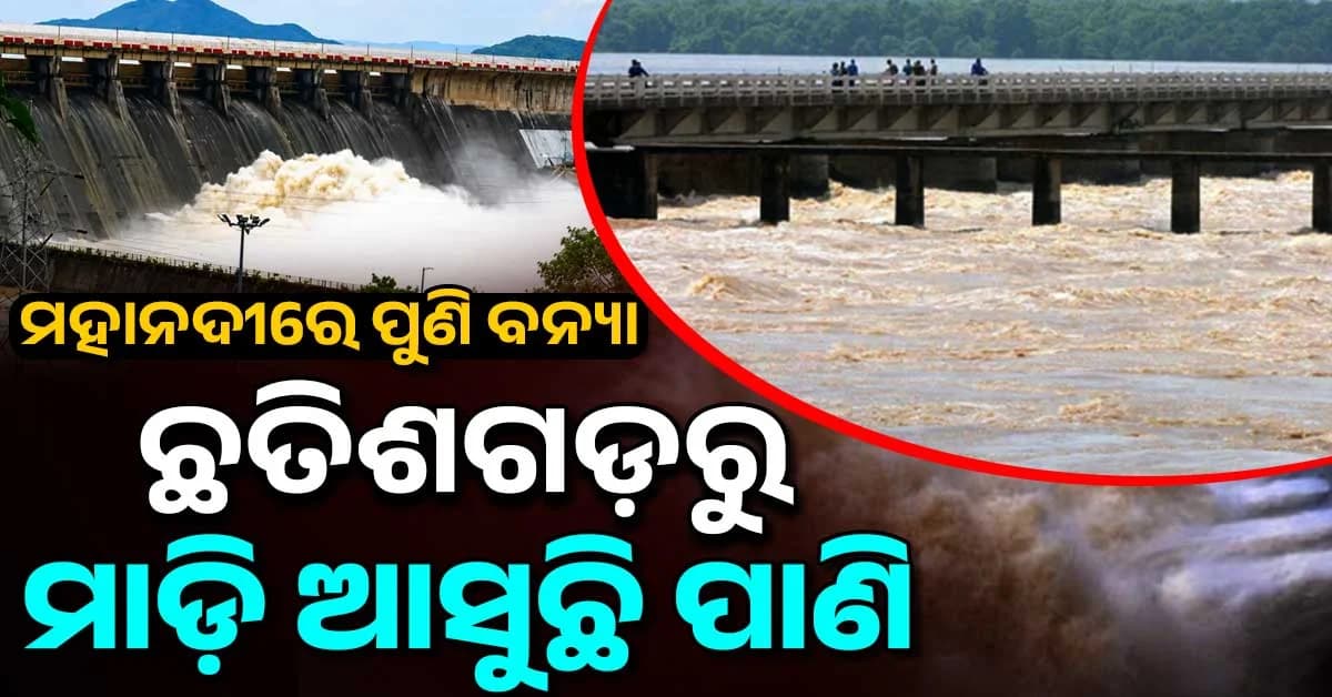 ମହାନଦୀରେ ପୁଣି ବଢ଼ିଛି ବନ୍ୟାଜଳ; ହୀରାକୁଦରେ ଆହୁରି ଗେଟ୍ ଖୋଲିପାରେ