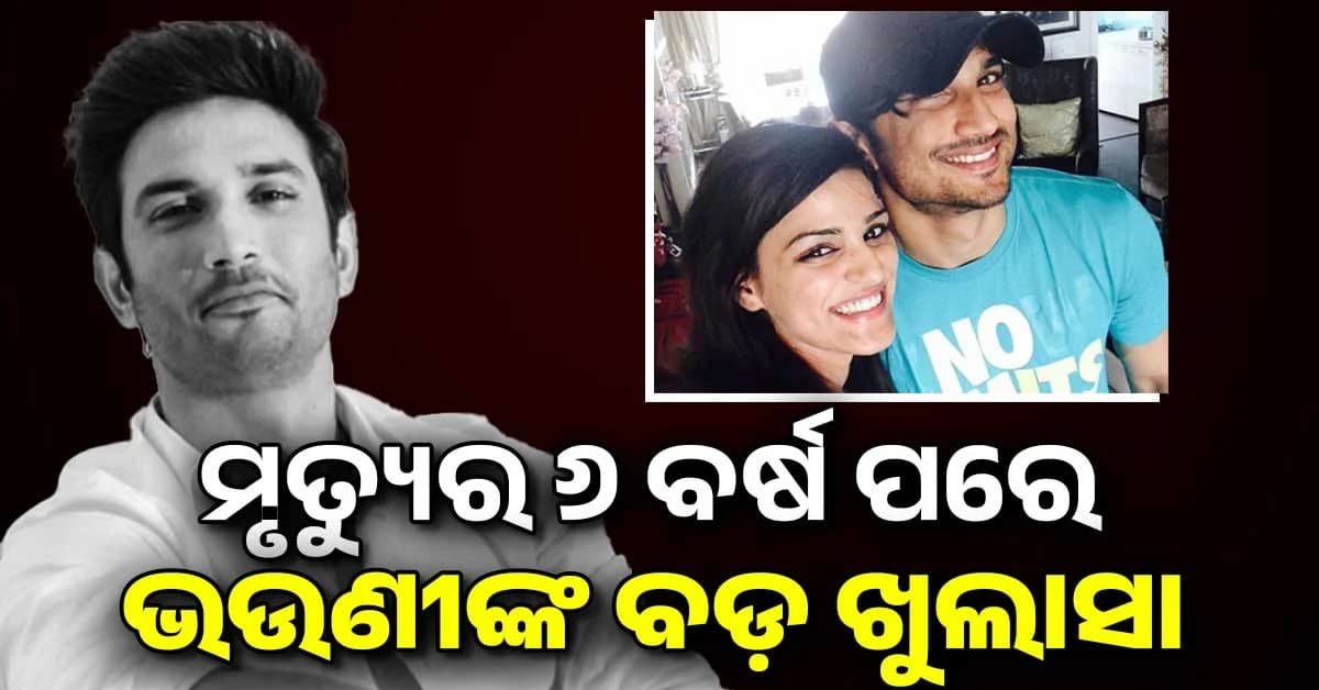 ସୁଶାନ୍ତଙ୍କ ପୋଷ୍ଟମର୍ଟମ ରିପୋର୍ଟରେ ଲୁଚିଛି ବଡ଼ ପ୍ରମାଣ; ବଡ଼ ଖୁଲାସା କଲେ ଭଉଣୀ
