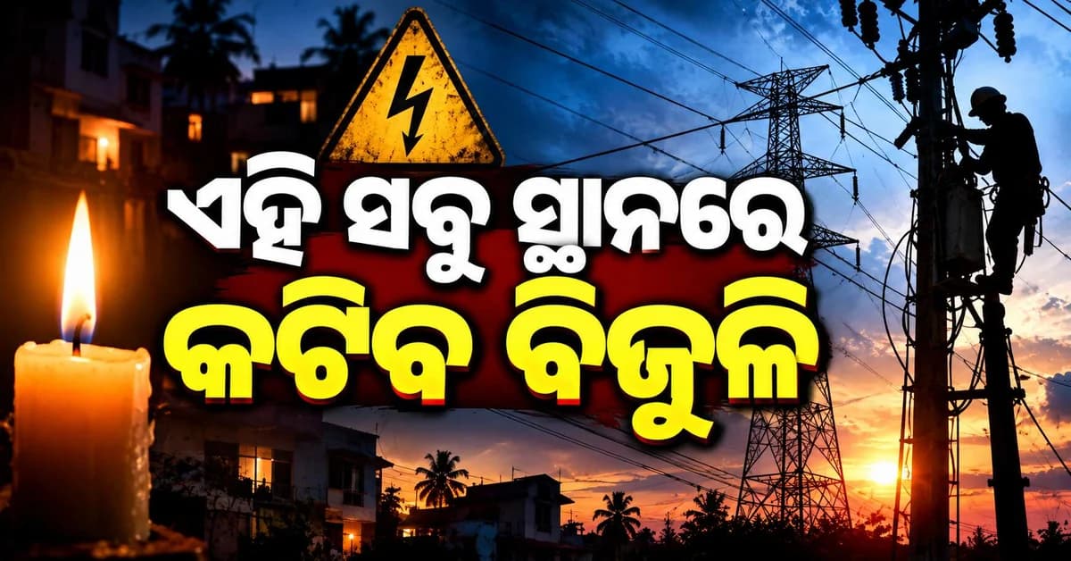 ଏହି ସବୁ ଅଞ୍ଚଳରେ ପାୱାର କଟ୍... ଜାଣନ୍ତୁ କେଉଁଠି ରହିବ ବନ୍ଦ
