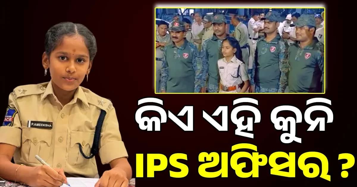 ଥାନାରେ ପହଞ୍ଚିଲେ କୁନି ଆଇପିଏସ ଅଫିସର ଅମୀକ୍ଷା; ସମସ୍ତେ କଲେ ସାଲ୍ୟୁଟ୍
