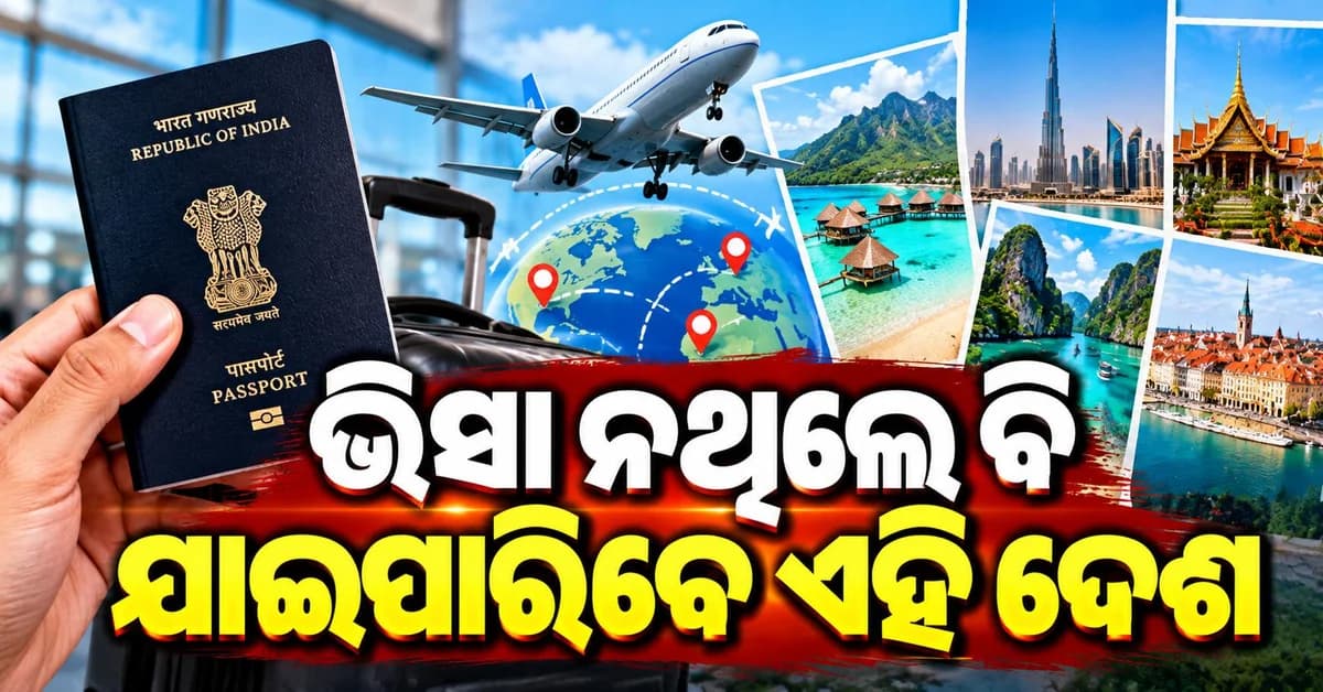 ଭାରତୀୟଙ୍କ ପାଇଁ ସହଜ ହେଉଛି ବିଦେଶ ଯାତ୍ରା... ଅନେକ ଦେଶରେ ଭିସା-ଫ୍ରି