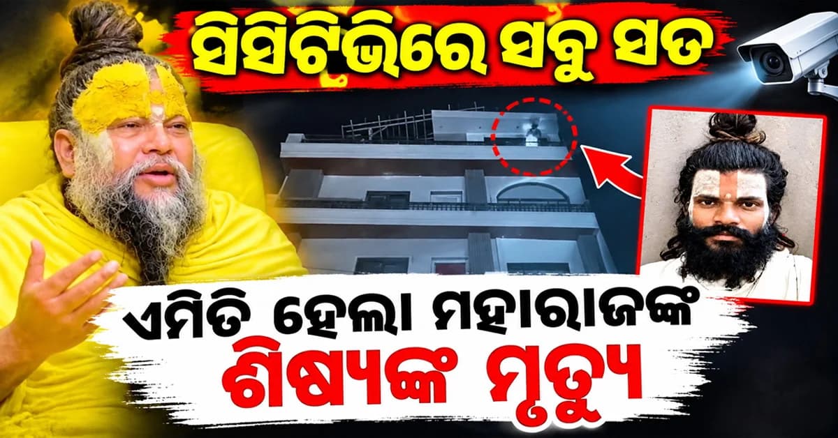 ପ୍ରେମାନନ୍ଦ ମହାରାଜଙ୍କ ଶିଷ୍ୟଙ୍କ ସନ୍ଦେହଜନକ ମୃତ୍ୟୁ: ହତ୍ୟା ନା ଆତ୍ମହତ୍ୟା, ସିସିଟିଭି ଫୁଟେଜ ଭାଇରାଲ