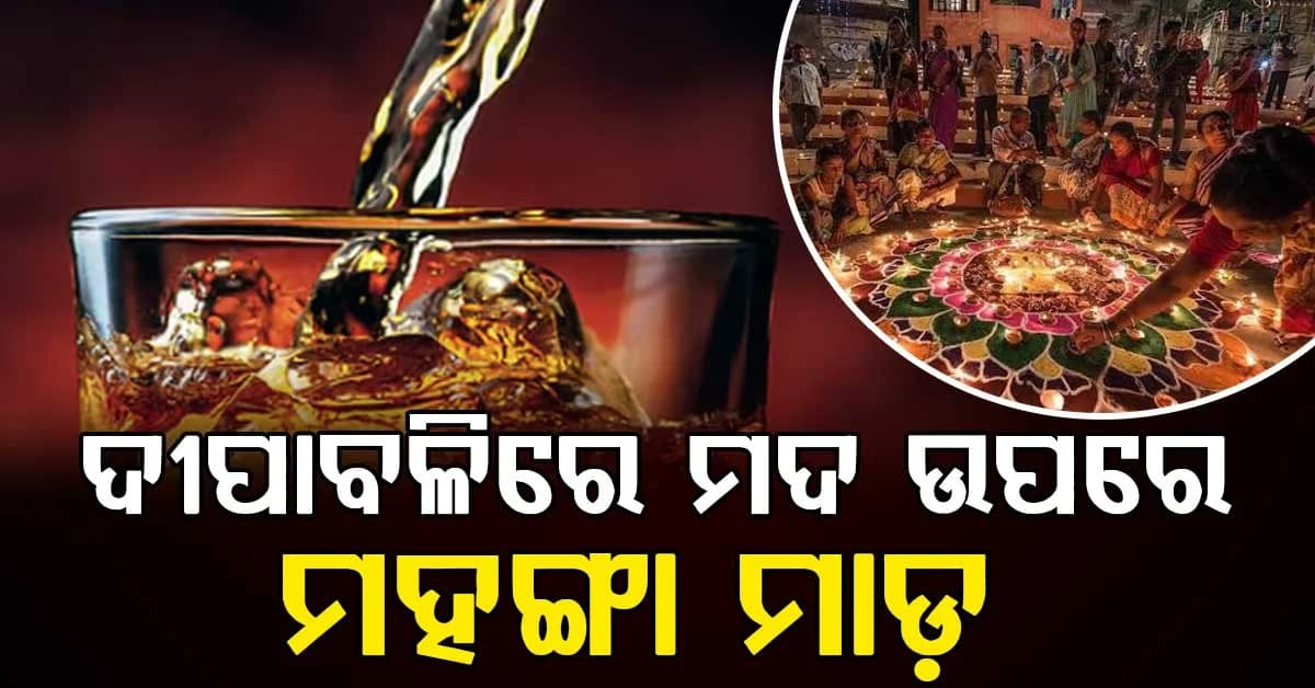 ମଦ ଓ ବିୟର ଉପରେ ମହଙ୍ଗା ମାଡ଼; ଦୀପାବଳିରେ ବଢିପାରେ ଏକ୍ସସାଇଜ୍ ଡ୍ୟୁଟି