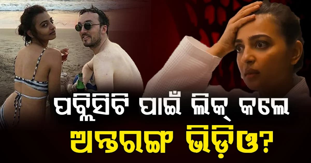 ଲିକ୍ ହୋଇଥିଲା ଅନ୍ତରଙ୍ଗ ଭିଡ଼ିଓ, ରାଧିକା ଦେଲେ ଏମିତି ଜବାବ