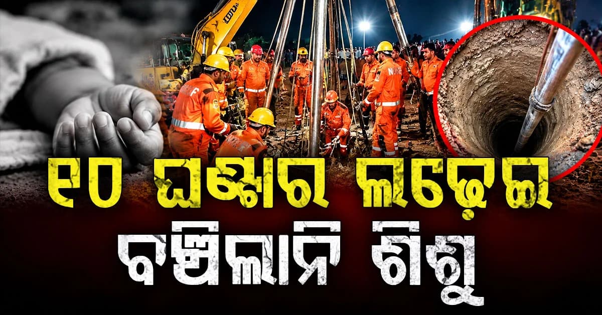 ଖୋଲା ବୋରୱେଲ୍ ନେଲା ଜୀବନ... ୧୦ ଘଣ୍ଟାର ଉଦ୍ଧାର ବିଫଳ