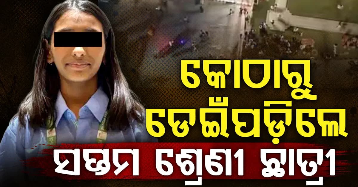 ଗଣିତରେ ନମ୍ୱର କମ୍: ହାତ ଗୋଡ଼ରେ କ୍ଷତବିକ୍ଷତ ଚିହ୍ନ, କୋଠାରୁ ଡେଇଁ ଛାତ୍ରୀ ମୃତ