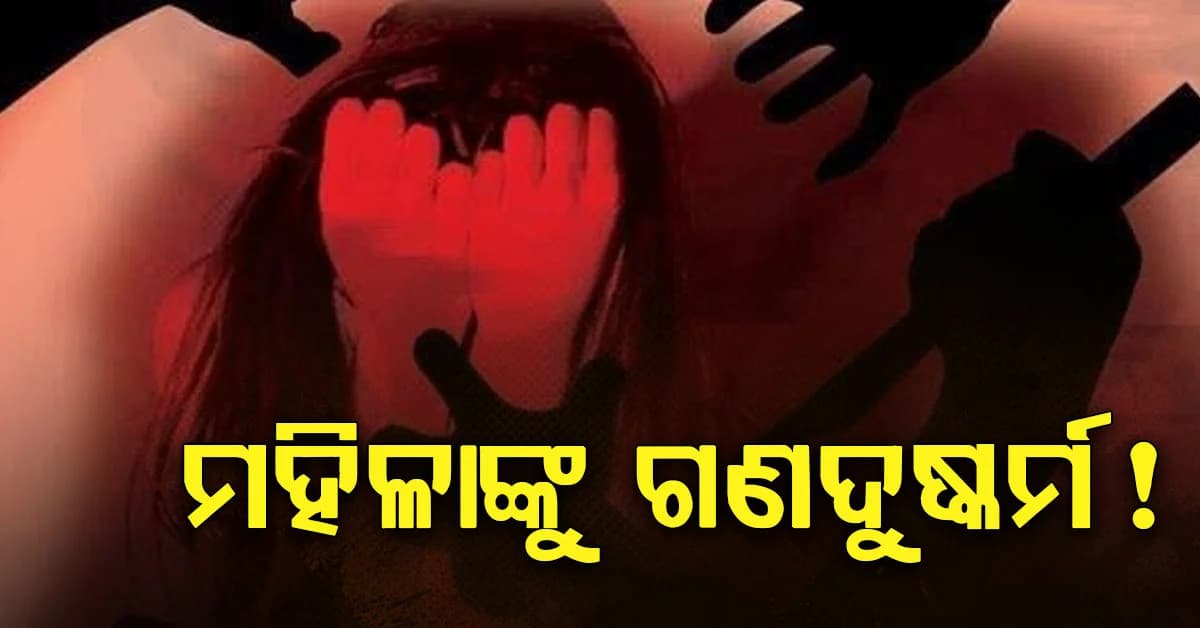 ନିମାପଡ଼ାର ଗେଷ୍ଟ ହାଉସରେ ମହିଳାଙ୍କୁ ଗଣ ଦୁଷ୍କର୍ମ ଅଭିଯୋଗ, ୪ ଗିରଫ