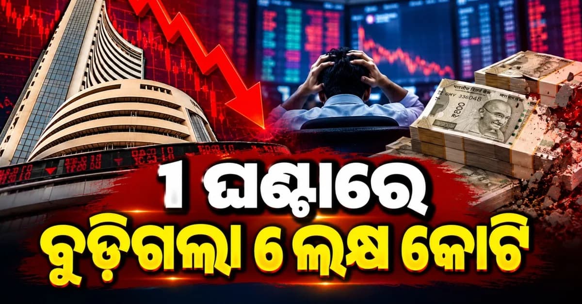 ଶେୟର ବଜାରରେ ସୋମବାର ସକାଳୁ ହାହାକାର, ଘଣ୍ଟାଏ ମଧ୍ୟରେ ଉଡ଼ିଗଲା ପ୍ରାୟ ୫ ଲକ୍ଷ କୋଟି