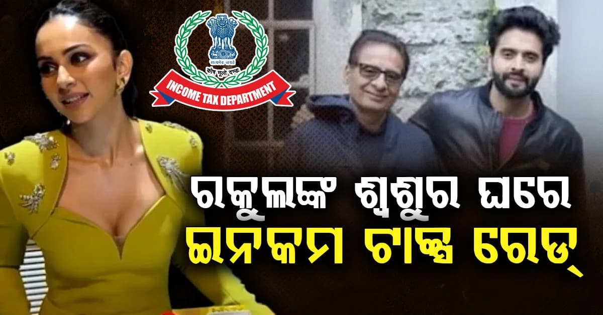ଫିଲ୍ମ ନାଁରେ ବିଦେଶକୁ କୋଟି କୋଟି ଟଙ୍କା ପଠାଇବା ଅଭିଯୋଗ, ରକୁଲପ୍ରୀତ-ଭାସୁ ଭଗନାନିଙ୍କ ଘରେ IT ରେଡ୍