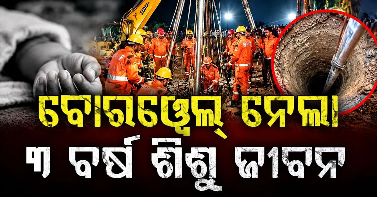 ଖୋଲା ବୋରୱେଲ୍ ନେଲା ଜୀବନ... ୧୦ ଘଣ୍ଟାର ଉଦ୍ଧାର ବିଫଳ