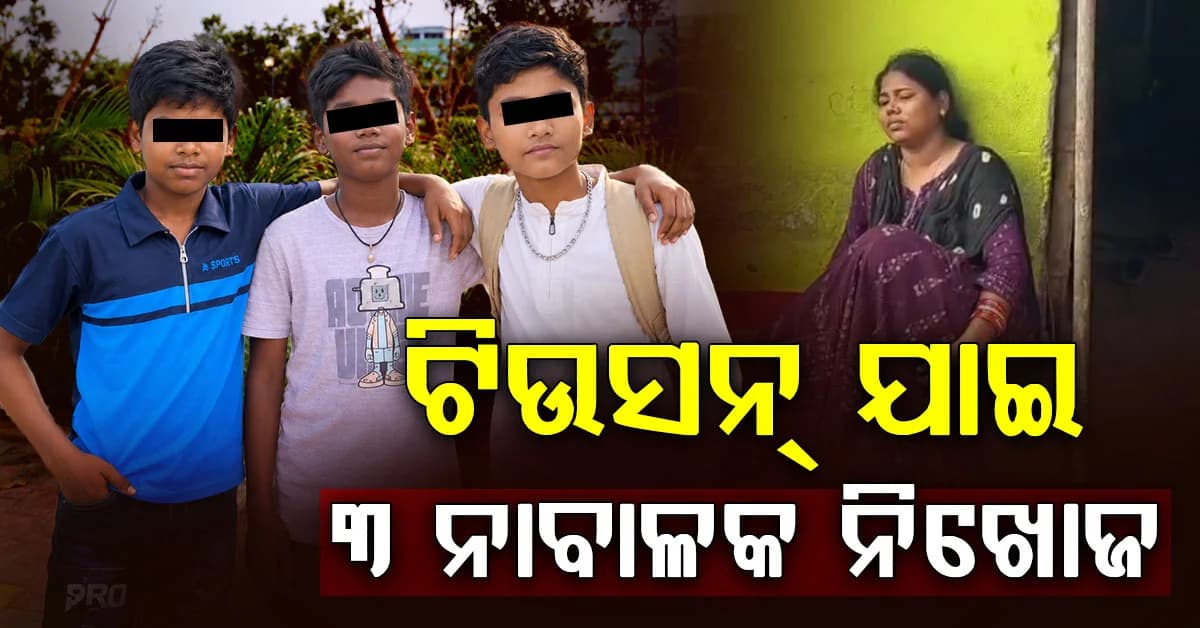 ଘରୁ ଟିଉସନ୍ ଯାଇ ୩ ନାବାଳକ ନିଖୋଜ; ଦୁଇ ଦିନ ପରେ ବି ମିଳୁନି ପତ୍ତା