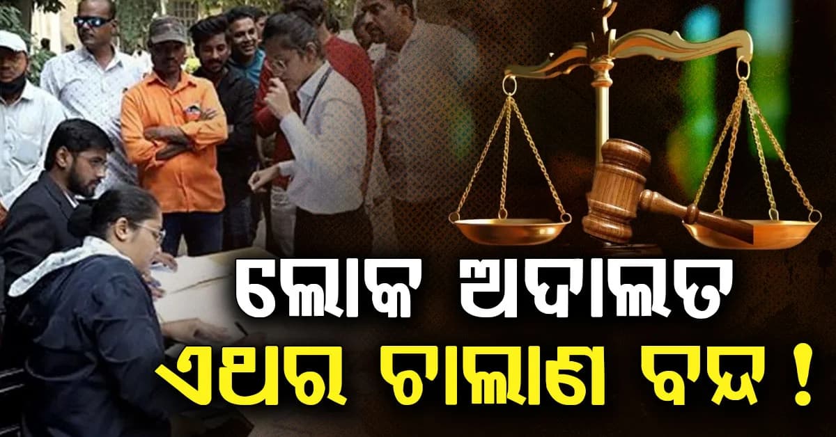 ଚାଲାଣ ସମାଧାନ ପାଇଁ ଭଲ ସୁଯୋଗ: ଆଉ ଦେବାକୁ ପଡ଼ିବନି କିଛି ଟଙ୍କା, ଜାଣନ୍ତୁ କେମିତି ?