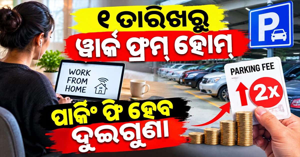 ନଭେମ୍ବର ପହିଲାରୁ ପୁଣି ଆରମ୍ଭ ହେବ ଓ୍ବାର୍କ ଫ୍ରମ ହୋମ, ଦୁଇଗୁଣା ହେବ ପାର୍କିଂ ଫି