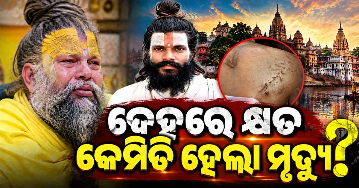 ବୃନ୍ଦାବନରେ ପ୍ରେମାନନ୍ଦ ମହାରାଜଙ୍କ ଶିଷ୍ୟଙ୍କ ସନ୍ଦେହଜନକ ମୃତ୍ୟୁ ଜଣାପଡ଼ିଲା ସତ