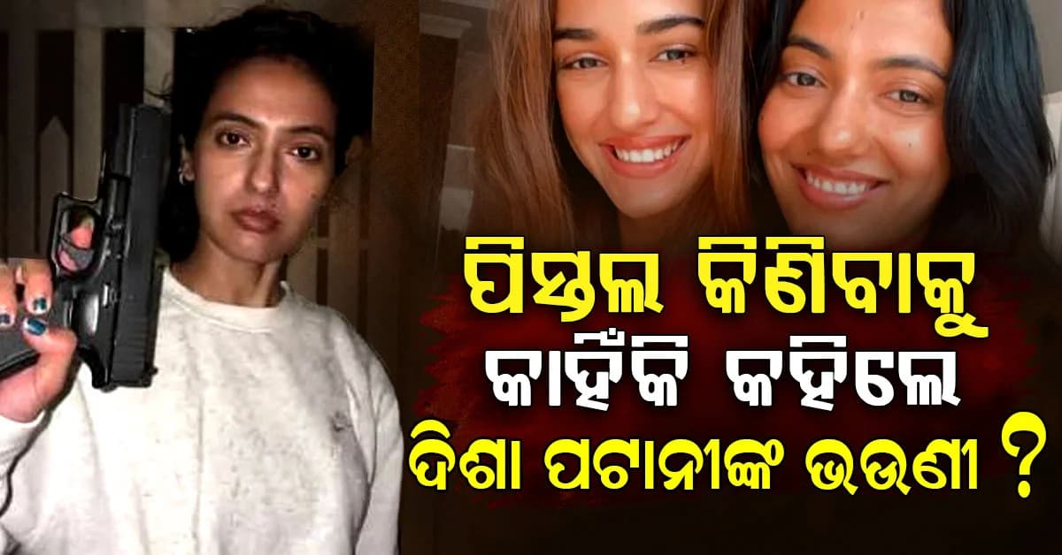 କାହିଁକି ମହିଳାଙ୍କୁ ପିସ୍ତଲ କିଣିବାକୁ କହିଲେ ଦିଶା ପଟାନୀଙ୍କ ଭଉଣୀ ? ଭିଡିଓ ଭାଇରାଲ୍