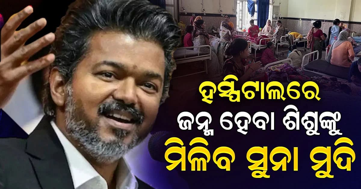ମୁଖ୍ୟମନ୍ତ୍ରୀଙ୍କ ବଡ଼ ଘୋଷଣା: ଆଜିଠୁ ସରକାରୀ ହସ୍ପିଟାଲରେ ଜନ୍ମ ହେବା ଶିଶୁକୁ ମିଳିବ ସୁନା ମୁଦି
