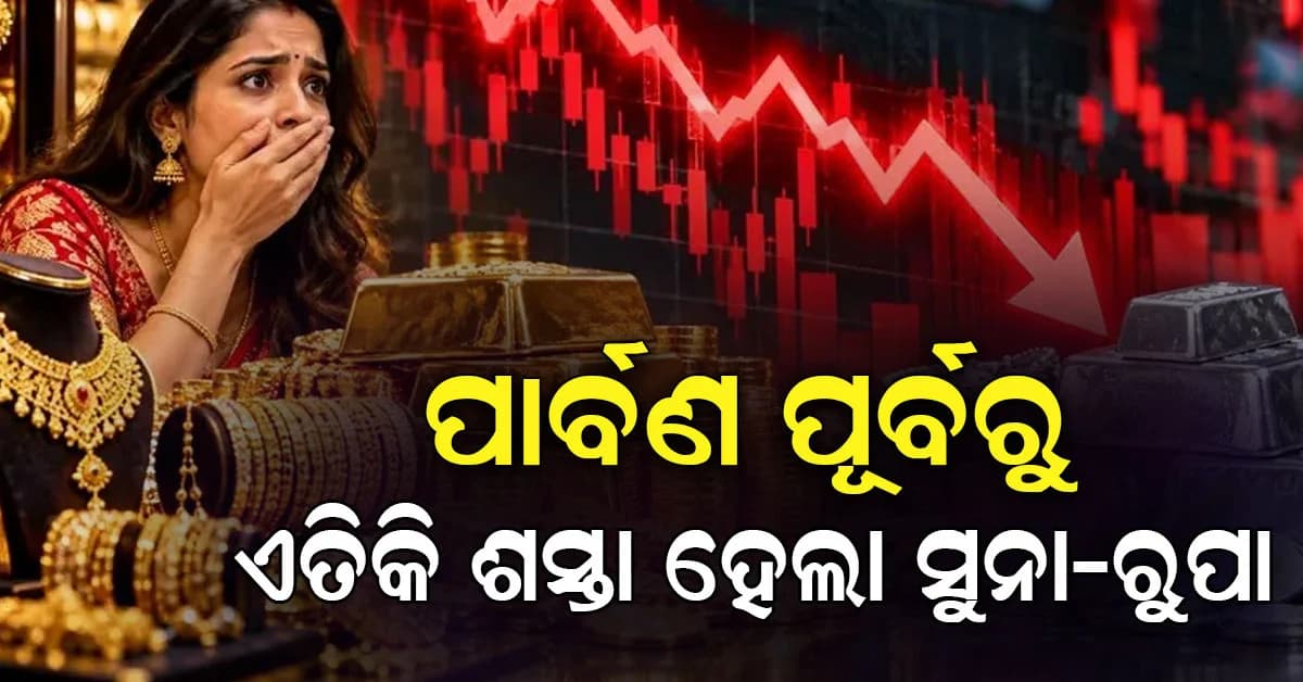 ସୁନା-ରୁପା ଦରରେ ବଡ଼ ହ୍ରାସ…ଗୋଟିଏ ଦିନରେ ସୁନା, ରୁପା ଏତିକି ଶସ୍ତା ହେଲା…