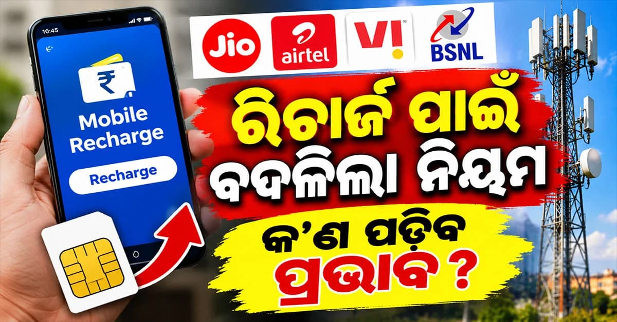 ରିଚାର୍ଜ ପାଇଁ ନିୟମ ବଦଳାଇଲେ ସରକାର! ଆସନ୍ତୁ ଜାଣିବା ଆମ ଉପରେ କ’ଣ ପଡ଼ିବ ପ୍ରଭାବ ?