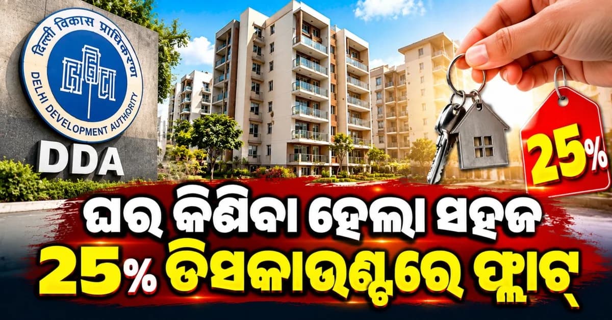 ଭଡ଼ା ଘରକୁ କୁହନ୍ତୁ ବାଏ ବାଏ... ଶସ୍ତାରେ ମିଳୁଛି DDA ଫ୍ଲାଟ୍