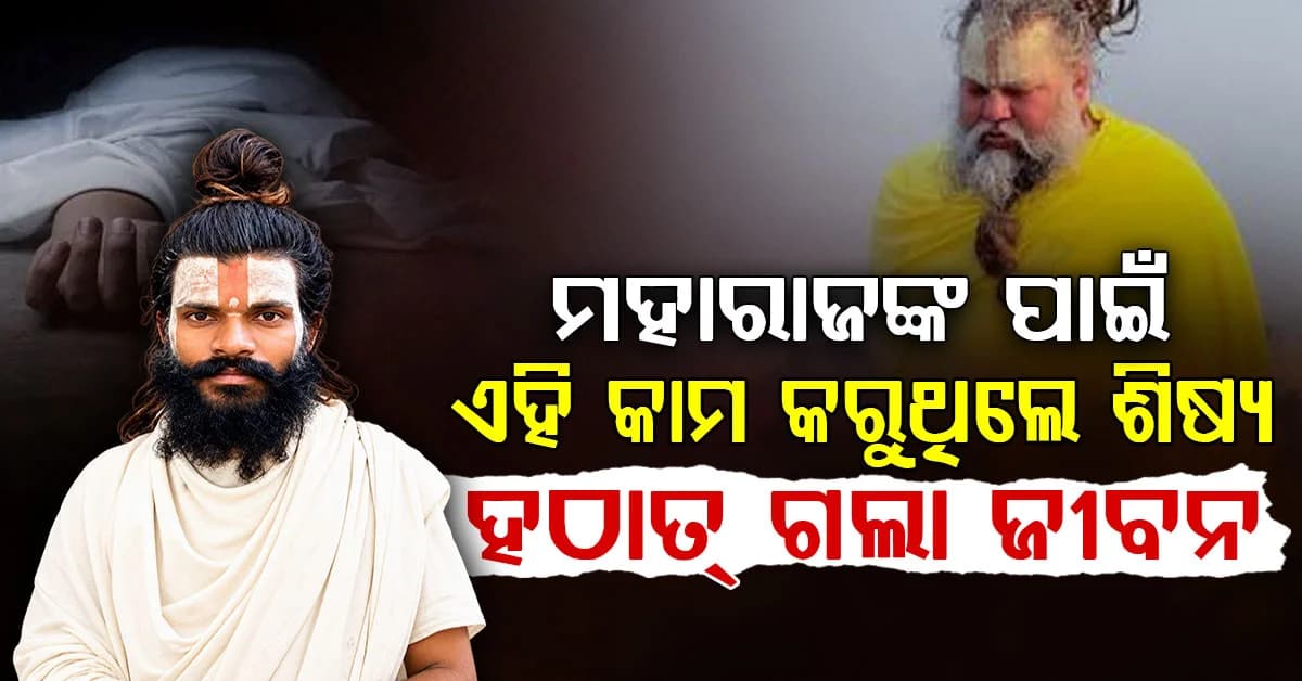 ପ୍ରେମାନନ୍ଦ ମହାରାଜଙ୍କ ପାଇଁ ଏହି କାମ କରୁଥିଲେ ଶିଷ୍ୟ: କେମିତି ଖସିପଡ଼ିଲେ ଛାତରୁ ?