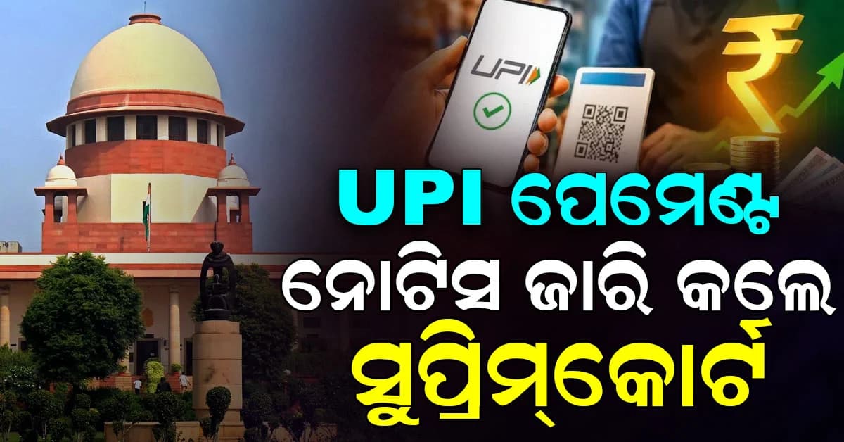 UPI ପେମେଣ୍ଟ ପାଇଁ ଚାର୍ଜ ମାମଲାରେ ସୁପ୍ରିମକୋର୍ଟର ନୋଟିସ୍