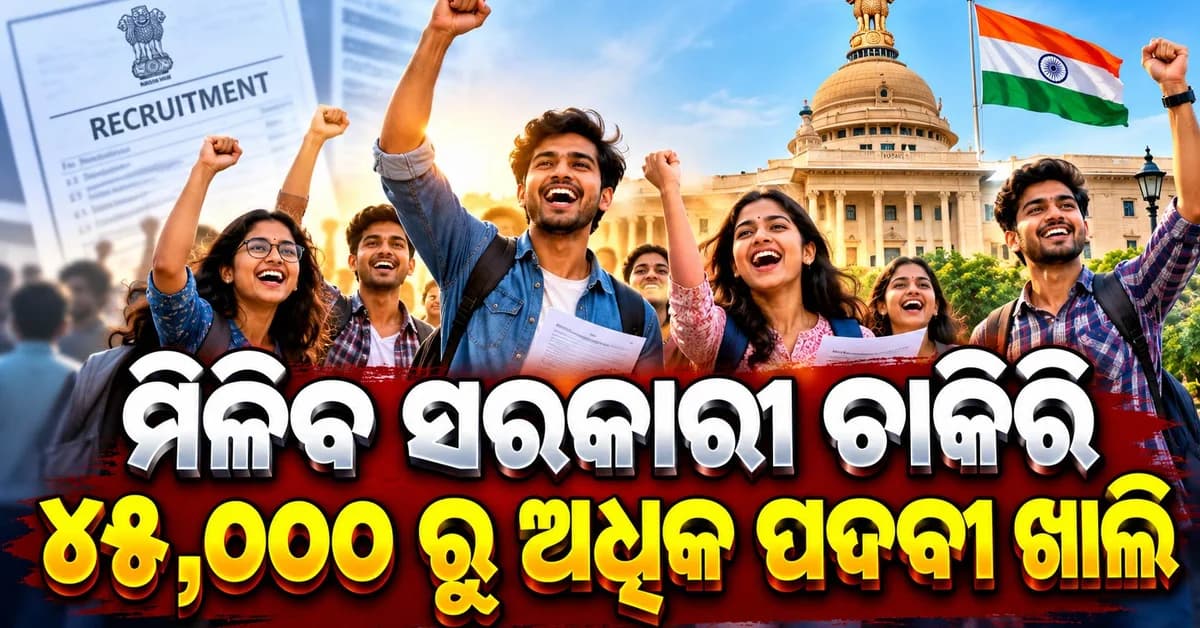 ସରକାରୀ ଚାକିରି ପାଇଁ ବଡ଼ ସୁଯୋଗ: ମାସକୁ ଦରମା 32,000 ଟଙ୍କା