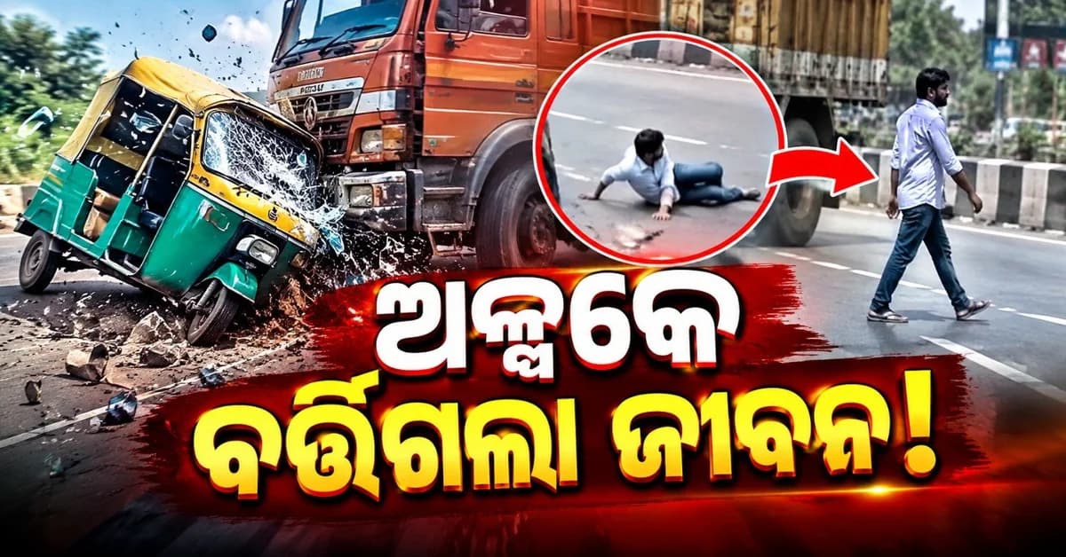 ତେଲେଙ୍ଗାନାରେ ଦେଖିବାକୁ ମିଳିଲା ଚମତ୍କାର; ଟ୍ରକ୍-ଅଟୋ ମଧ୍ୟରେ ମୁହାଁମୁହିଁ ଧକ୍କା, ହେଲେ ତଥାପି ବଞ୍ଚିଗଲା ଜୀବନ