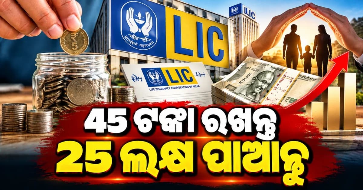 LICର ଏହି ପଲିସିରେ ଡବଲ୍ ବୋନସ୍ ! ଦୈନିକ ୪୫ ଟଙ୍କା ସଞ୍ଚୟରେ ୨୫ ଲକ୍ଷ ଟଙ୍କାର ଫଣ୍ଡ ?