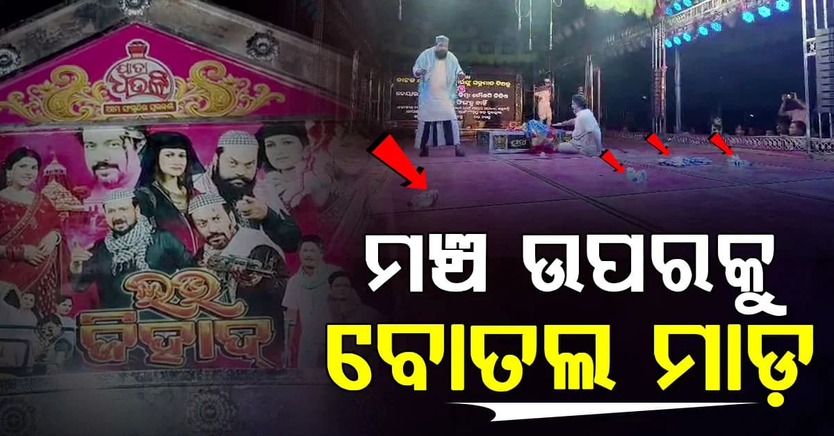 ମଞ୍ଚ ଉପରକୁ ଫୋପାଡ଼ିଲେ ବୋତଲ, ଜାଣନ୍ତୁ କଣ ପାଇଁ ତାତିଲେ ଦର୍ଶକ