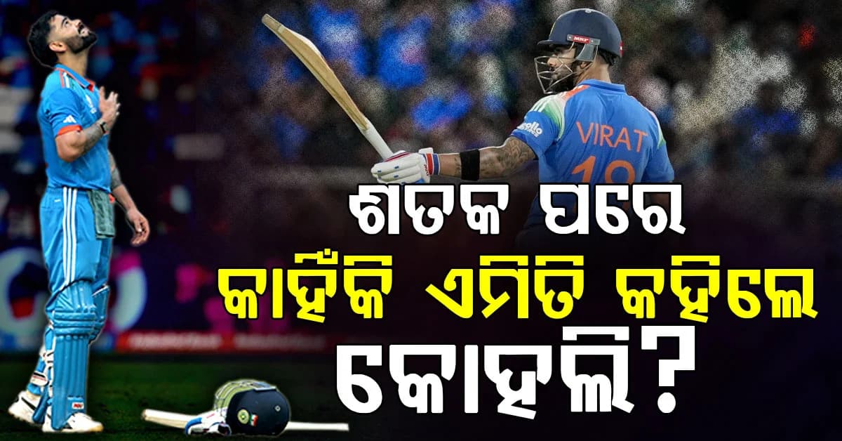 ୫୫ତମ ଶତକ ପରେ କୋହଲିଙ୍କ ମୁହଁରେ ଭଗବାନଙ୍କ ନାଁ… କହିଦେଲେ ମନର କଥା