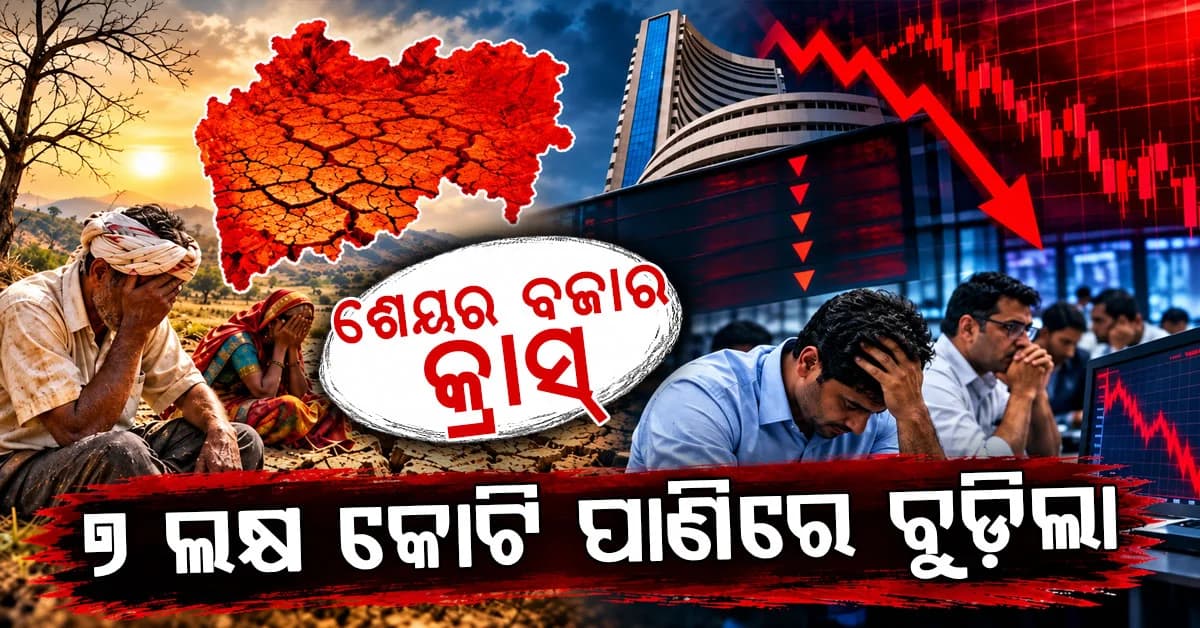 ମହାରାଷ୍ଟ୍ରରେ ବଡ଼ ସଙ୍କଟ: ଶେୟର ବଜାର କ୍ରାସ୍, ୭ ଲକ୍ଷ କୋଟି ପାଣିରେ ବୁଡ଼ିଲା