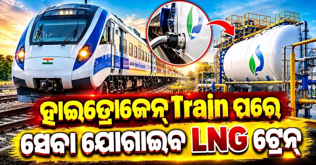 ହାଇଡ୍ରୋଜେନ୍ ପରେ, ଦେଶର ପ୍ରଥମ ଏଲଏନଜି ଟ୍ରେନ୍ ସେବା ଆରମ୍ଭ; କେତେ ରହିଛି ଏହାର ବେଗ-ଭଡ଼ା