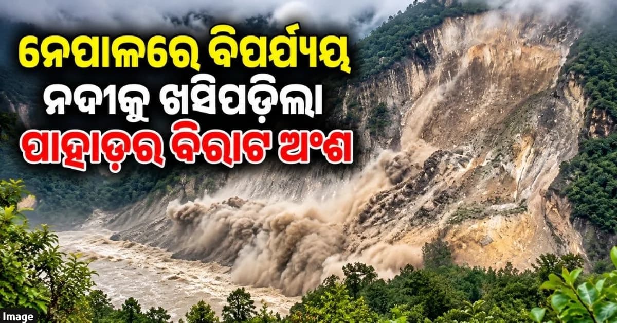 ହିମସ୍ଖଳନ ପରେ ନେପାଳରେ ପୁଣି ଭୂସ୍ଖଳନ; ବଦଳିଲା କାଳୀଗଣ୍ଡକୀ ନଦୀର ଗତିପଥ