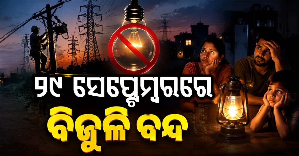 ଆସିଲା ବଡ଼ ଖବର: ସେପ୍ଟେମ୍ବର 29 ରେ ବିଦ୍ୟୁତ୍ ବନ୍ଦ, ଜାଣନ୍ତୁ କେଉଁ ଅଞ୍ଚଳ ହେବ ପ୍ରଭାବିତ
