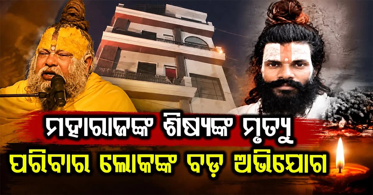 ଆଶ୍ରମରେ ଚାଲିଥିଲା ଭୁଲ କାର୍ଯ୍ୟ: ୩ ଦିନ ରସିକଙ୍କୁ ଭେଟିବାକୁ ଦିଆଯାଇନଥିଲା: ପରିବାର ଲୋକଙ୍କ ବଡ଼ ଅଭିଯୋଗ