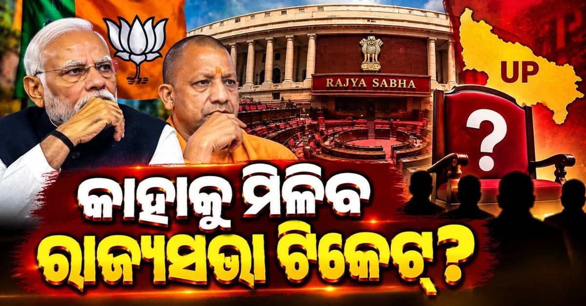 କାହାକୁ ମିଳିବ ବିଜେପି ରାଜ୍ୟସଭା ଟିକେଟ୍? ଖୁବ୍ ଶୀଘ୍ର ହୋଇପାରେ ଘୋଷଣା