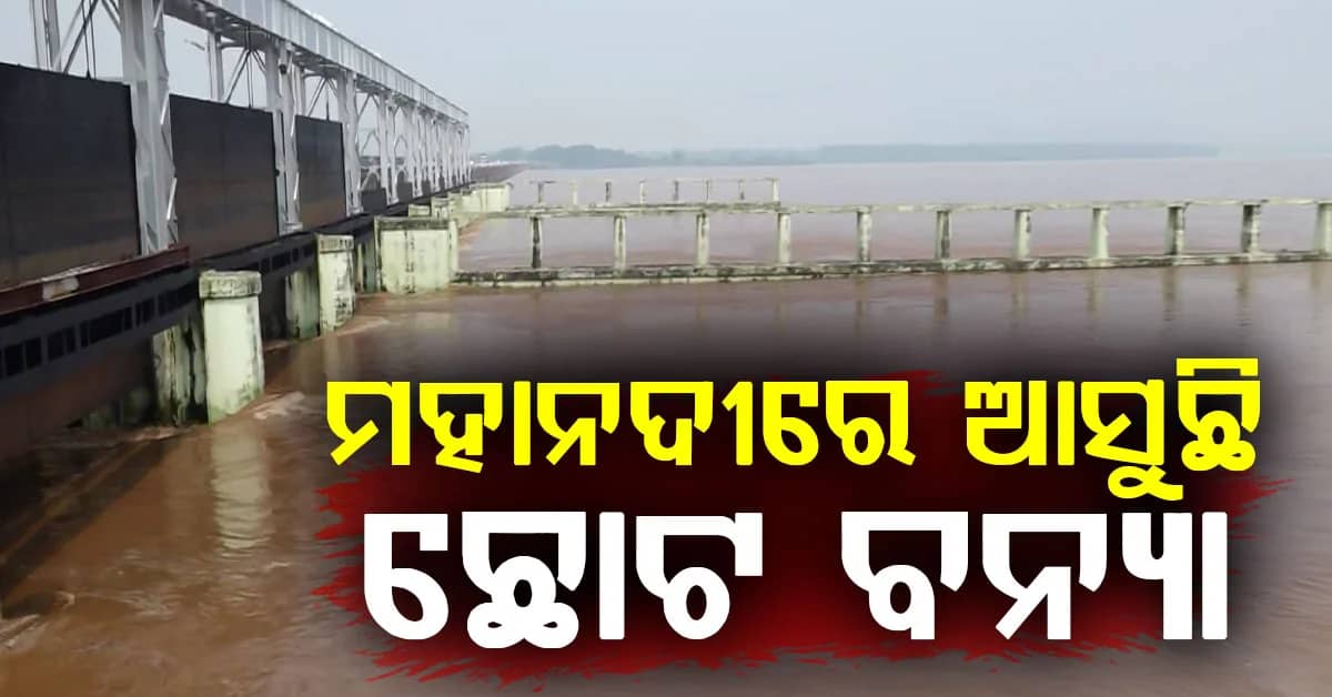 ମହାନଦୀରେ ଚଳିତ ବର୍ଷର ଚତୁର୍ଥ ବନ୍ୟା…ଉପରମୁଣ୍ଡ ଛତିଶଗଡ଼ରେ ବର୍ଷା ଯୋଗୁଁ ଫୁଲୁଛି ମହାନଦୀ