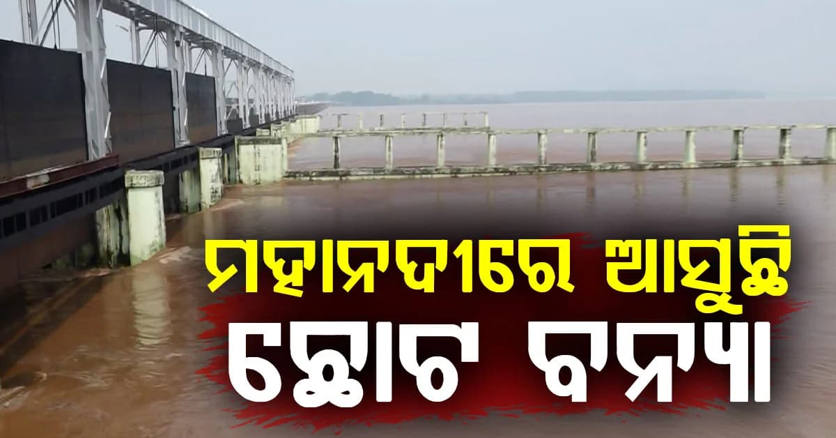 ମହାନଦୀରେ ଚଳିତ ବର୍ଷର ଚତୁର୍ଥ ବନ୍ୟା…ଉପରମୁଣ୍ଡ ଛତିଶଗଡ଼ରେ ବର୍ଷା ଯୋଗୁଁ ଫୁଲୁଛି ମହାନଦୀ