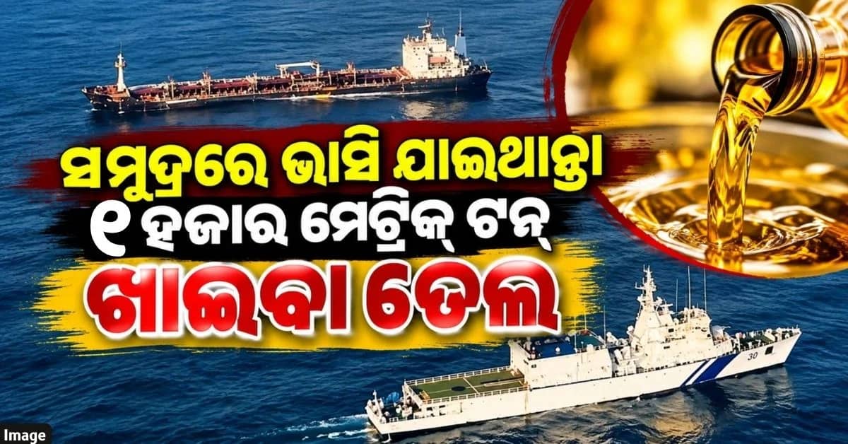 ପାରାଦୀପ ସମୁଦ୍ରରେ ବୁଡ଼ି ଯାଇଥାନ୍ତା ତୈଳବାହୀ ଜାହାଜ; ଏମିତି ବଞ୍ଚାଇଲା ତଟରକ୍ଷୀ ବାହିନୀ