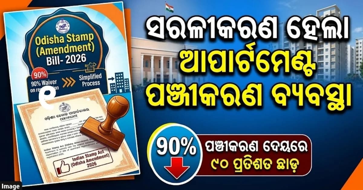 ବିଧାନସଭାରେ ଭାରତୀୟ ଷ୍ଟାମ୍ପ (ଓଡ଼ିଶା ସଂଶୋଧନ) ବିଲ୍- ୨୦୨୬ ଉପସ୍ଥାପିତ; ପଞ୍ଜୀକରଣ ଦେୟରେ ମିଳିବ ୯୦ ପ୍ରତିଶତ ଛାଡ଼