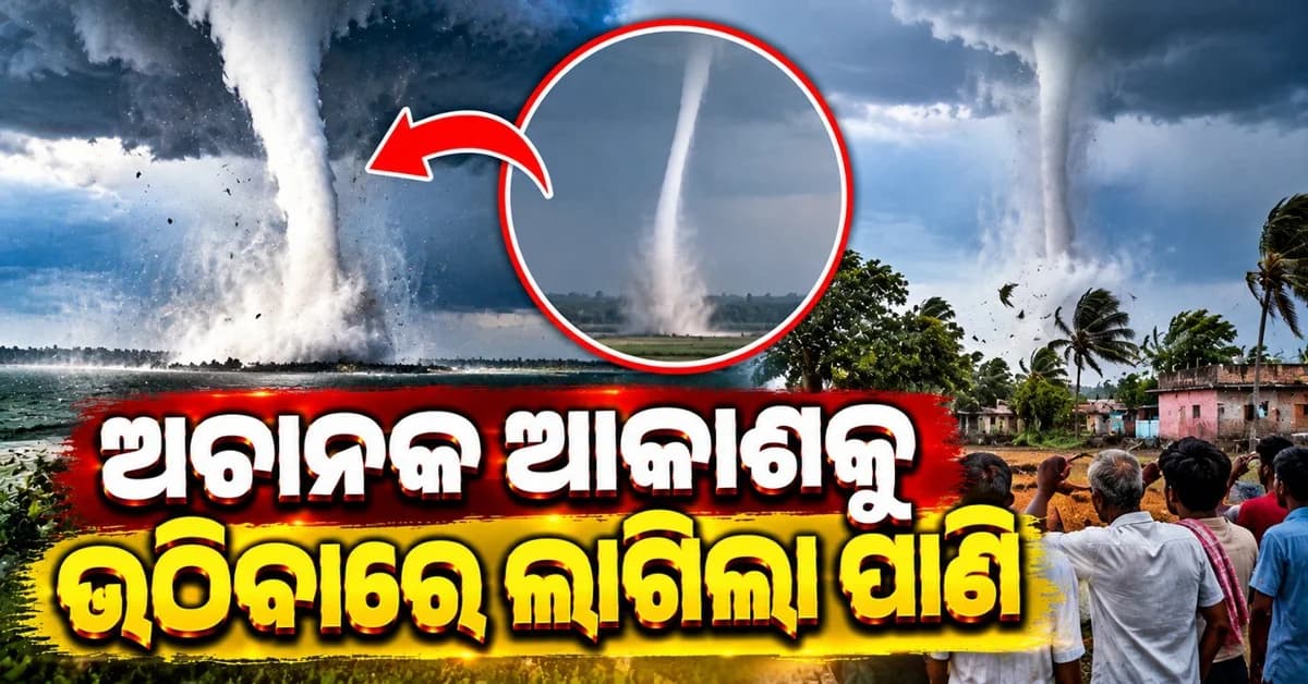 ବର୍ଷା ବେଳେ ଦେଖିବାକୁ ମିଳିଲା ବିରଳ ଦୃଶ୍ୟ; ଭୂମିରୁ ଆକାଶ ଆଡ଼କୁ ଉଠୁଥିବାର ଦେଖାଗଲା ଘୂର୍ଣ୍ଣିବଳୟ