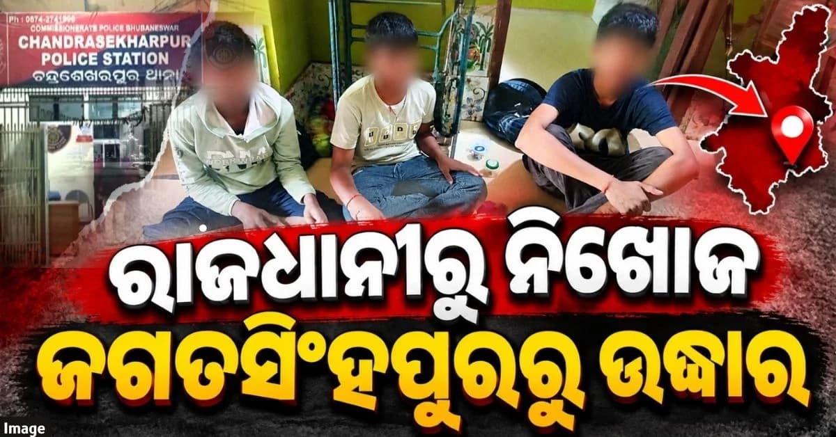 ଟିଉସନ୍ ଯାଇ ଫେରି ନଥିଲେ ୩ ନାବାଳକ; ଜଗତସିଂହପୁରରୁ ଠାବ କଲା ପୋଲିସ