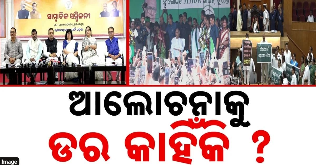 ପବ୍ଲିକରେ ମାଇଲେଜ୍ ନେବା ପାଇଁ ବିଜେଡିର ଜନଆନ୍ଦୋଳନ !