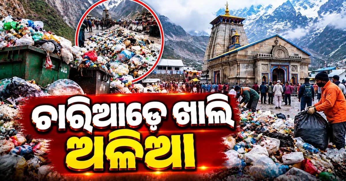 ଅଳିଆ ଗଦା ପାଲଟିଗଲା କେଦାରନାଥ ଧାମ; ମାତ୍ର ୫ ମାସରେ ଜମା ହୋଇଛି ୫୦.୩୦ ମେଟ୍ରିକ୍ ଟନ୍ ଅଳିଆ